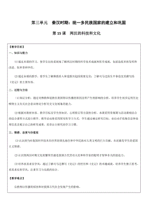 人教部編版七上歷史15《兩漢的科技和文化》教案（賁老師獲獎作品）.docx