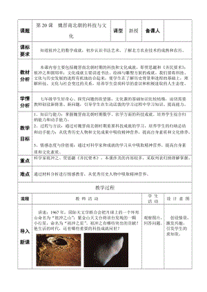 人教部編版七上歷史20《魏晉南北朝的科技與文化》教案（馮老師獲獎作品）.doc