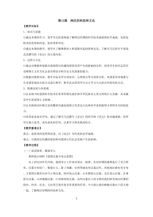 人教部編版七上歷史15兩漢的科技和文化教案（陳老師獲獎作品）.doc