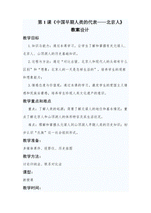 人教部編版七上歷史1《中國早期人類的代表--北京人》教案（魏老師獲獎作品）.docx