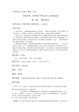 人教部編版七上歷史1《中國早期人類的代表--北京人》教案（沈老師獲獎作品）.docx