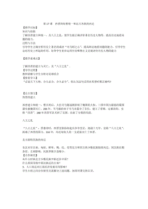 人教部編版七上歷史17西晉的短暫統一和北方各族的內遷教案（周老師獲獎作品）.doc