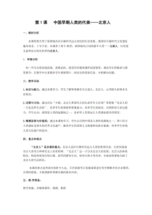 人教部編版七上歷史1《中國早期人類的代表--北京人》教案（程老師獲獎作品）.docx