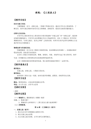 人教部編版七上歷史16三國鼎立教案（孫老師獲獎作品）.doc