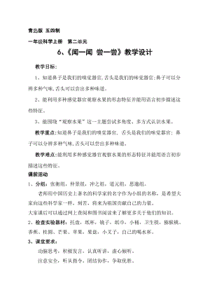青島版（63制）一年級上冊科學6聞一聞嘗一嘗教學設計（錢老師獲獎作品）.doc