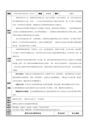 人教部編版七上歷史1《中國(guó)早期人類的代表--北京人》教案（杭老師獲獎(jiǎng)作品）.docx