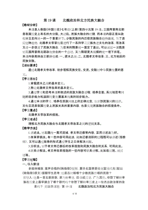 人教部編版七上歷史19《北魏政治和北方民族大交融》教案（馮老師獲獎作品）.doc