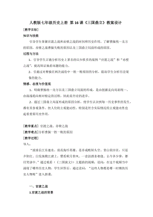 人教部編版七上歷史16《三國鼎立》教案（韓老師獲獎作品）.docx