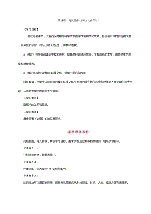 人教部編版七上歷史15兩漢的科技和文化教案（李老師獲獎作品）.doc