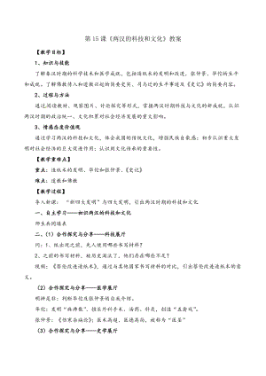 人教部編版七上歷史15《兩漢的科技和文化》教案（衛老師獲獎作品）.doc
