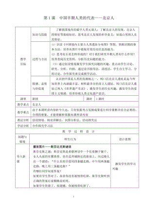 人教部編版七上歷史1《中國早期人類的代表--北京人》教案（王老師獲獎作品）.doc
