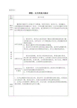 人教部編版七上歷史19北魏政治和北方民族大交融教案（周老師獲獎作品）.doc