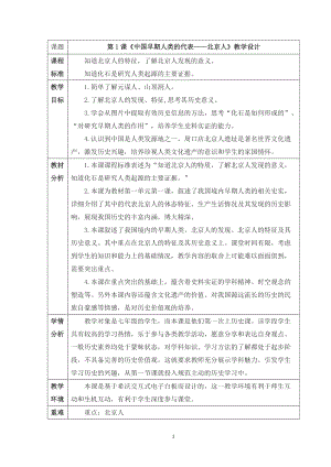 人教部編版七上歷史1《中國早期人類的代表--北京人》教案（鄧老師獲獎作品）.docx