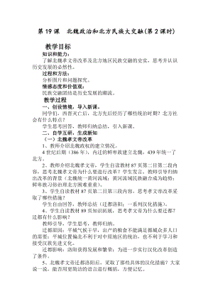 人教部編版七上歷史19《北魏政治和北方民族大交融》教案（趙老師獲獎作品）.doc