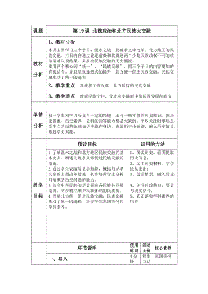 人教部編版七上歷史19北魏政治和北方民族大交融教案（左老師獲獎作品）.docx