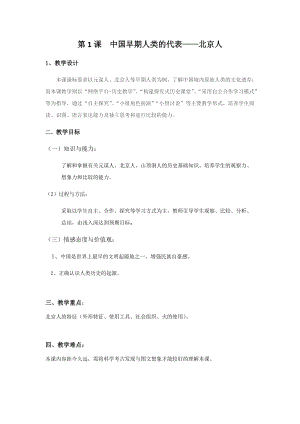 人教部編版七上歷史1《中國早期人類的代表--北京人》教案（錢老師獲獎作品）.docx