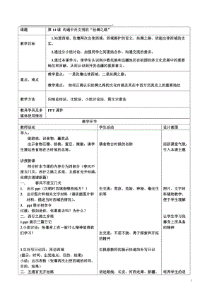 人教部編版七上歷史14《溝通中外文明的“絲綢之路”》教案（孔老師獲獎作品）.doc