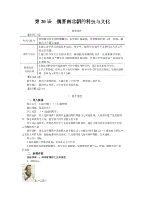 人教部編版七上歷史20魏晉南北朝的科技與文化教案（沈老師獲獎作品）.doc