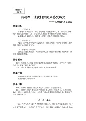人教部編版七上歷史21讓我們共同來感受歷史教案（王老師獲獎作品）.docx