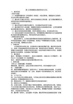 人教部編版七上歷史20《魏晉南北朝的科技與文化》教案（衛老師獲獎作品）.doc