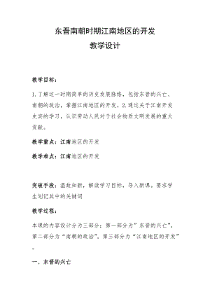 人教部編版七上歷史18《東晉南朝時期江南地區(qū)的開發(fā)》教案（馮老師獲獎作品）.docx