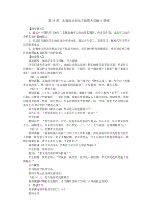 人教部編版七上歷史19《北魏政治和北方民族大交融》教案（秦老師獲獎作品）.doc