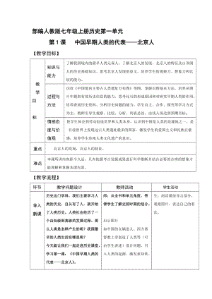 人教部編版七上歷史1《中國早期人類的代表--北京人》教案（秦老師獲獎作品）.doc