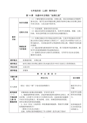 人教部編版七上歷史14《溝通中外文明的“絲綢之路”》教案（施老師獲獎作品）.doc
