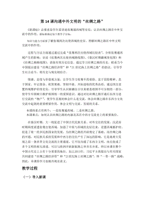 人教部編版七上歷史14《溝通中外文明的“絲綢之路”》教案（金老師獲獎作品）.docx