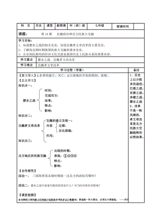 人教部編版七上歷史19《北魏政治和北方民族大交融》教案（郁老師獲獎(jiǎng)作品）.docx