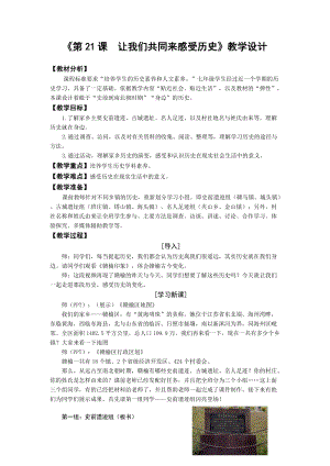 人教部編版七上歷史21《讓我們共同來感受歷史》教案（呂老師獲獎(jiǎng)作品）.doc