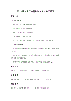 人教部編版七上歷史15《兩漢的科技和文化》教案（陶老師獲獎作品）.docx