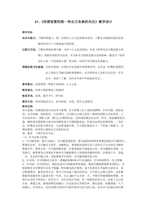 人教部編版七上歷史17西晉的短暫統一和北方各族的內遷教案（錢老師獲獎作品）.doc