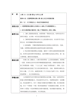 人教部編版七上歷史17西晉的短暫統一和北方各族的內遷教案（楊老師獲獎作品）.docx