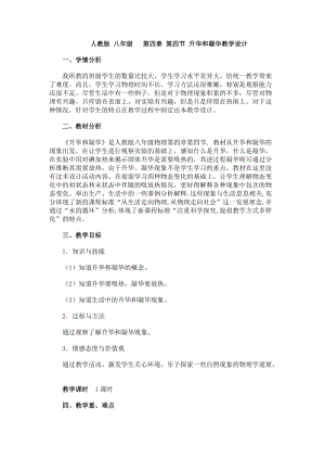 人教版八年級上冊物理升華和凝華教學設計.doc