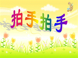 人音版六年級下冊音樂4拍手拍手課件（錢老師獲獎公開課作品）.pptx