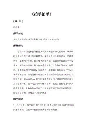 人音版六年級下冊音樂4《拍手拍手》教案（李老師獲獎公開課作品）.docx