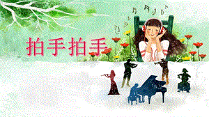 人音版六年級下冊音樂4拍手拍手課件（李老師獲獎公開課作品）.pptx