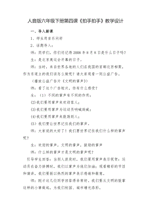 人音版六年級下冊音樂4《拍手拍手》教案（孫老師獲獎公開課作品）.docx