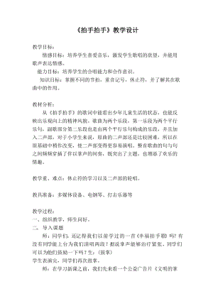 人音版六年級(jí)下冊(cè)音樂(lè)4拍手拍手教案（尤老師獲獎(jiǎng)公開(kāi)課）.doc