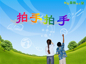 人音版六年級下冊音樂4拍手拍手課件（呂老師獲獎公開課）.ppt