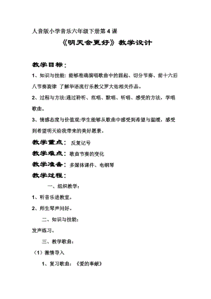 人音版六年級下冊音樂4《明天會更好》教案（錢老師獲獎公開課）.doc