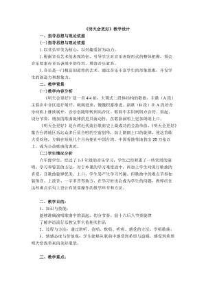 人音版六年級下冊音樂4《明天會更好》教案（周老師獲獎公開課）.doc