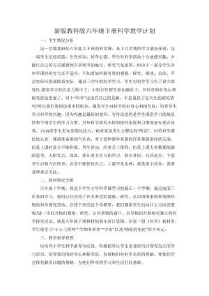 教科版六年級(jí)下冊(cè)科學(xué)教學(xué)計(jì)劃含課時(shí)安排2.docx