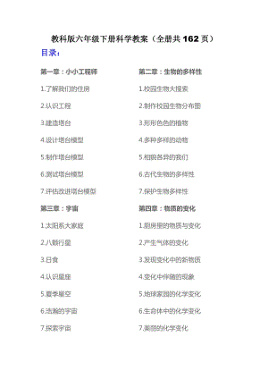 2022新教科版六年級下冊科學教案（全冊共162頁）.docx