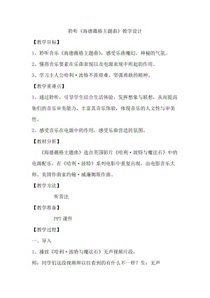人音版六年級下冊音樂6《海德薇格主題》教案（李老師獲獎公開課）.doc
