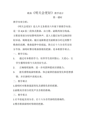 人音版六年級下冊音樂4《明天會更好》教案（鄭老師獲獎公開課）.docx
