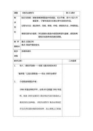 人音版六年級下冊音樂4《明天會更好》教案（王老師獲獎公開課）.docx