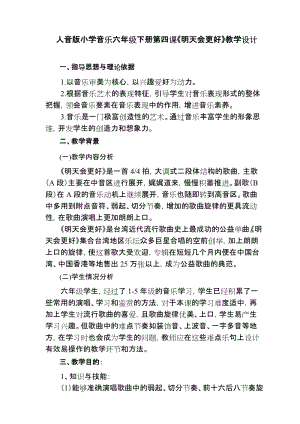 人音版六年級下冊音樂4《明天會更好》教案（孫老師獲獎公開課）.doc