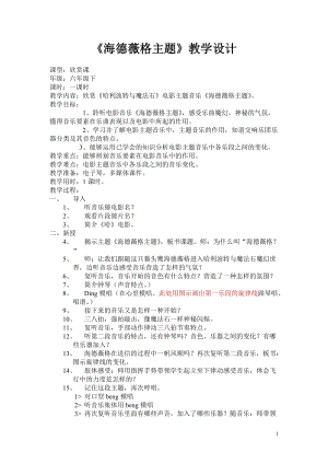 人音版六年級下冊音樂6《海德薇格主題》教案（錢老師獲獎公開課）.doc